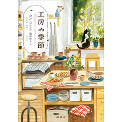 工房の季節