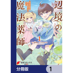 辺境の魔法薬師 ～自由気ままな異世界ものづくり日記～【分冊版】　1
