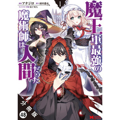 魔王軍最強の魔術師は人間だった（コミック） 分冊版 48