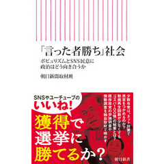 「言った者勝ち」社会　ポピュリズムとSNS民意に政治はどう向き合うか