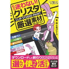 もう迷わない！クリスタ厳選素材コレクション