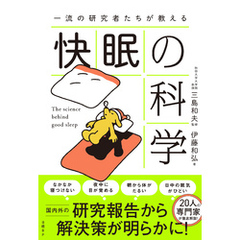 一流の研究者たちが教える 快眠の科学