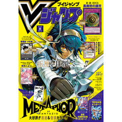 Vジャンプ 2025年8月号