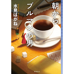 朝からブルマンの男