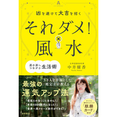 凶を避けて大吉を招く　それダメ！風水