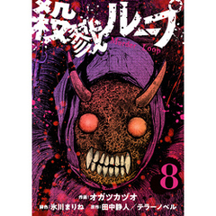 殺戮ループ【単話】（8）