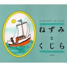 ねずみとくじら