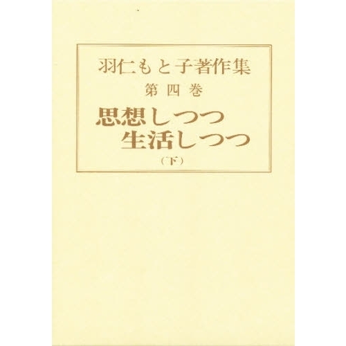 羽仁もと子著作集 第4巻 思想しつつ生活しつつ 下 初版：昭和3年刊