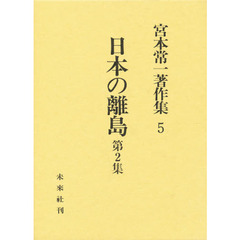 宮本常一著作集　５　日本の離島　第２集
