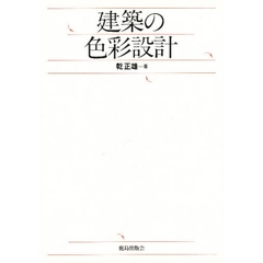 建築の色彩設計