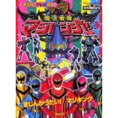 魔法戦隊マジレンジャー　マジレンジャーシリーズ　３　３　まじんがったい！マジキング