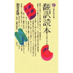 翻訳読本　初心者のための８章