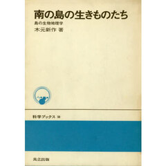 南の島の生きものたち　島の生物地理学