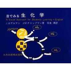 目でみる生化学