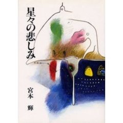 星々の悲しみ