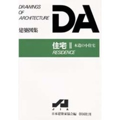 住宅　２　木造の小住宅