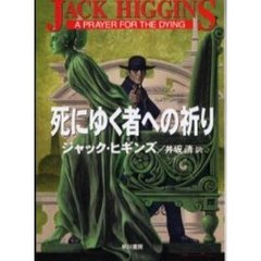 死にゆく者への祈り