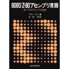 ８０８０／Ｚ‐８０アセンブリ言語　良いプログラミングの技術