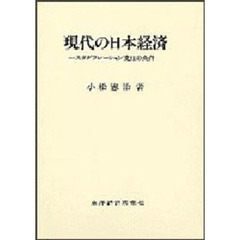 現代の日本経済　スタグフレーション克服の条件