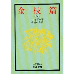 金枝篇　４