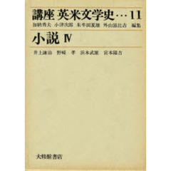 講座　英米文学史　１１　小説　４