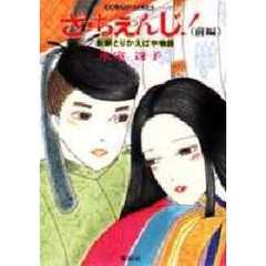 ざ・ちぇんじ！　新釈とりかえばや物語　前編