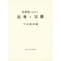 日本史における民衆と宗教