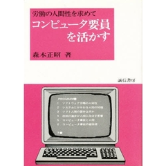 コンピュータ要員を活かす　労働の人間性を求めて