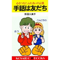 手話は友だち　心をつなぐふれあいの言葉