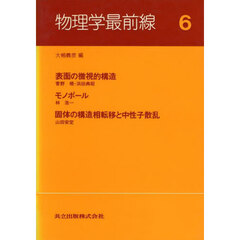 物理学最前線　６　表面の微視的構造