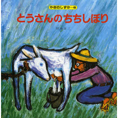 とうさんのちちしぼり