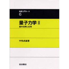 量子力学　２　基本法則と応用