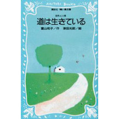 道は生きている