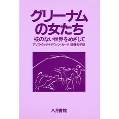 グリーナムの女たち　核のない世界をめざして