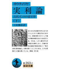 実利論　古代インドの帝王学　下