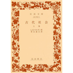 古代社会　上巻