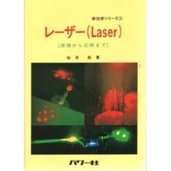 レーザー（Ｌａｓｅｒ）　原理から応用まで