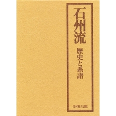 石州流　歴史と系譜