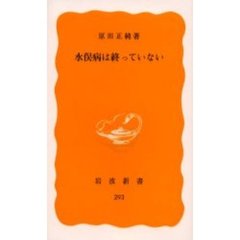 水俣病は終っていない