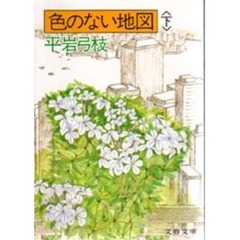 色のない地図　下