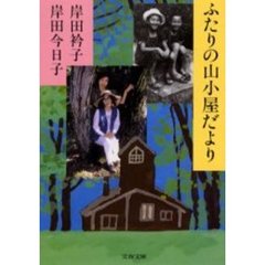 ふたりの山小屋だより