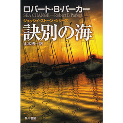訣別の海