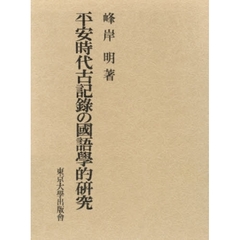 平安時代古記録の国語学的研究