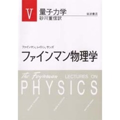 ファインマン物理学　５　新装　量子力学