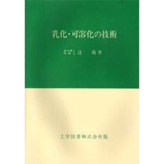 乳化・可溶化の技術