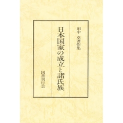 田中卓著作集　２　日本国家の成立と諸氏族　付：図（５枚）