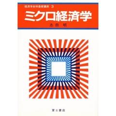 経済学全科基礎講座　３　ミクロ経済学