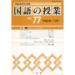 国語の授業　７７　特集 杉みき子・作品と教材