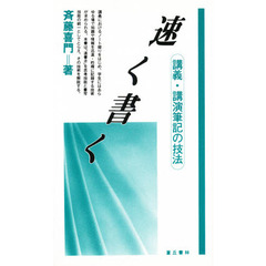 速く書く　講義・講演筆記の技法