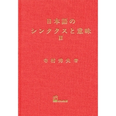 日本語のシンタクスと意味　第２巻